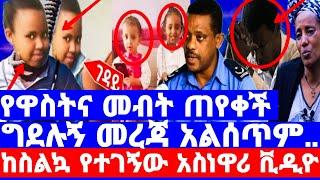 የሁለቱ ህፃናት ገ*ዳይ የዛሬው አስደ*ንጋጭ የፍርድ ቤት መረጃ/ው*ንጀሉን የፈፀመችበት መክንያት ተናገረች ለገንዘብ ብዬ/seifu on ebs/እሁድን በኢቢኤስ