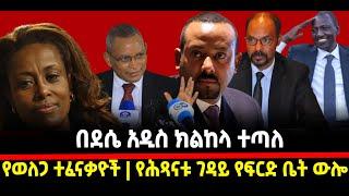 ???? ????በደሴ አዲስ ክልከላ ተጣለ  የወለጋ ተፈናቃዮች |የሕጻናቱ ገዳይ የፍርድ ቤት ውሎ