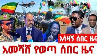 ሰበር ዜና |Ethiopia News ዛሬ | Ethiopian Daily News March 2023