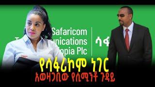 ???? ???? አወዛጋቢው የሲሚንቶ ጉዳይ ||| የጠፋው ጋዜጠኛ || የሳፋሪኮም ነገር