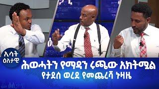 Ethiopia - Esat Eletawi Friday 28, Oct 2022 እለታዊ