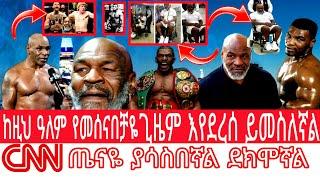 mike tyson ደክሞኛል መሞቴ  mike tyson interview,ebs tv show seifu fantahun,zehabesha official shukshukta,