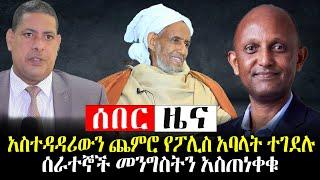 #Ethiopianews #Ethiopia ንሥር ዜና |አስተዳዳሪውን ጨምሮ የፖሊስ አባላት ተገደሉ |ሰራተኞች መንግስትን አስጠነቀቁ | May 1/2022