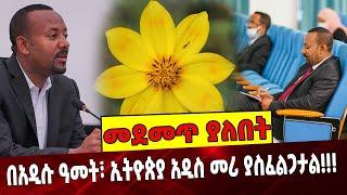 #Ethiopianews በአዲሱ ዓመት፣ ኢትዮጵያ አዲስ መሪ ያስፈልጋታል❗️❗️❗️ Abiy Ahmed | Demeke Mekonen |New Year Sep-08-2021