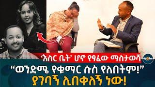 "ወንድሜ የቁማር ሱስ የለበትም!" ያገባኝ ሊበቀለኝ ነው! Ethiopia | Eyoha Media | Habesha