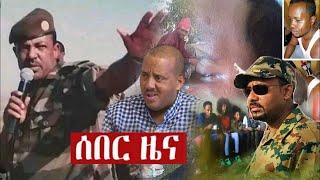 አስደንጋጭ ሰበር ዜና,ethiopian news,zehabesha,ethiopia,feta daily news,abel birhanu