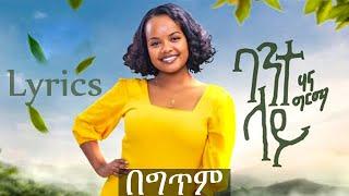 Hanna Girma   Bante Lay   ሃና ግርማ   ባንተ ላይ   New Ethiopian Music LYRICS