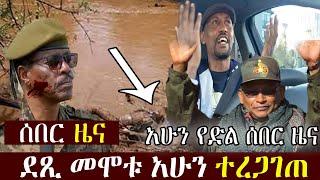 Ethiopian News | ደጺ መሞቱ አሁን ተረጋገጠ | Ethiopian news today June 1 , 2021