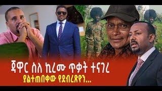 ???? ???? ጃዋር ስለ ኪረሙ ጥቃት ተናገረ || ያልተጠበቀው የደብረጽዮን…