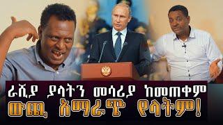 Bete Essag Tv ራሺያ ያላትን መሳሪያ ከመጠቀም ውጪ አማራጭ የላትም!