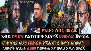 Ethiopia: አብይ ያልተጠበቀ እርምጃ ወሰደ | መከላከያ አሁን ጨክኗል | ህውሃት በመቀሌ ክህደት ፈፀመ | Ethio Media | Ethiopian News