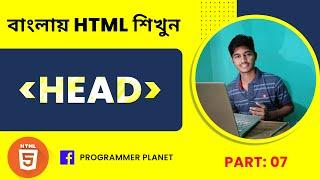 Head tag in html bangla