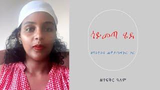 ሳይመጣ ሄደ // የቤተሰብ ጨዋታ/ከፍቅር ጋር //የፍቅር ዓለም #ልጅነት #ትዝታ #ethiopia #art