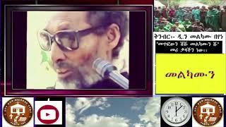 አለቃ አያሌው ታምሩ   Aleka Ayalew Tamiru   የካቲት ፮ ፲፱፻፺፮ ዓ ም ያስተማሩት   ጾም   Tsom