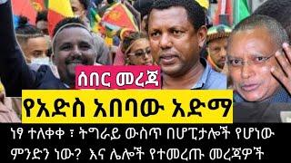 የአድስ አበባው አድማ ፣ ነፃ ተለቀቀ ፣ ትግራይ ውስጥ በሆፒታሎች የሆነው ምንድን ነው?  እና ሌሎች መረጃዎች ከDW amharic