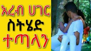 Ethiopia: አረብ ሀገር ስትሄድ ተጣላን | yefikir tarik | yefikir tig | የፍቅር ጥግ የፍቅር ታሪክ | yefikir ketero