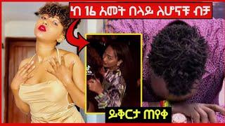 ????ታሪኩ ዲሽታ ጊና ይቅርታ ጠየቀ|ሳሮን አየልኝ ስለ አሳፉሪው ቪዲዮ| Seifu on EBS|Saron Ayelign|HaniHD|ዲሽታ ጊና