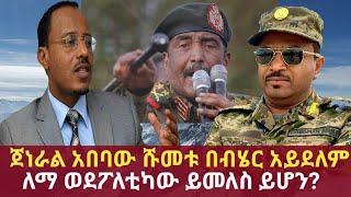 Ethiopia - የሱዳን አቤቱታ በተመድ ተቀባይነት አገኘ| የኢትዮጵያ ሰላም አስከባሪ ከአብየ ሊወጣ ነው|Ethiopian daily news| Addis Moged