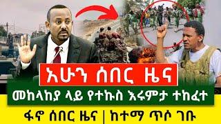 ሰበር መረጃ | ማምሻውን ጉድ ተሰማ ፋኖ ሰበር ከተማ ጥሶ ገቡ መከላከያ ሰራዊት ላይ የተኩስ እሩምታ ተከፈተ | የዶ/ር አብይ የምስራች ተሰማ | Ethiopia