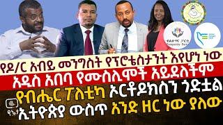 ዶ/ር አብይ ፓስተር በመሆኑ አይከፋኝም | አዲስ አበባ የሙስሊሞች አይደለችም|የብሄር ፖለቲካ ኦርቶዶክስን ጎድቷል|ኢትዮጵያ ውስጥ አንድ ዘር ነው ያለው