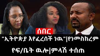 Ethiopia: ሰበር ዜና - የኢትዮታይምስ የዕለቱ ዜና | "ኢትዮጵያ እየፈረሰች ነዉ"|የነመስከረም የፍ/ቤት ዉሎ|ምላሽ ተሰጠ