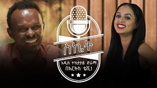 “ ስኬት'' አዲስ ተከታታይ ድራማ በአርትስ ቴቪ! - ቅምሻ | በቅርብ ቀን @ArtsTvWorld