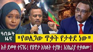 "የወለጋው ጥቃት የታቀደ ነው" አቶ ደመቀ ተናገሩ! የጸጥታ አካላት ተያዙ! እነኬሪያ ተቃወሙ!-Abeyt Zena June 20, 2022 Abbay TV News