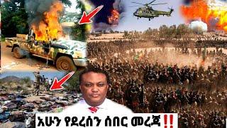 አሁን የደረሰን ሰበር መረጃ | ኢትዮጵያ ዜና| Ethiopian news| Feta daily| Zehabesha| Dere News| Esat| ዘሀበሻ ዕለታዊ