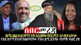 #Ethiopianews #Ethiopia ንሥር ዜና | ለአማራ ክልል ተፈናቃዮችና ጉዳት ለደረሰባቸው የስንዴ ምርት-አቶ ወርቁ አይተነው  |Feb 11,2022