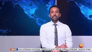 የእኩለ ቀን የአዲስ ነገር ዜና Nov 10, 2020 አዲስ ነገር ዜና ነው ፤ ዜናም አዲስ ነገር ነው!