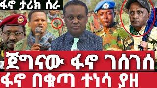 ሰበር ሰበር | ጀግናው ፋኖ አንበረከካቸው | ፋኖ በቁጣ ተነሳ | Ethiopian News 1 August 2023 |feta daily | ethio 360