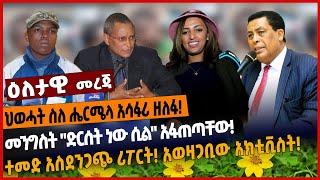 ህወሓት ስለ ሔርሜላ አሳፋሪ ዘለፋ❗️መንግስት "ድርሰት ነው ሲል" አፋጠጣቸው❗️ተመድ አስደንጋጭ ሪፖርት❗️ አወዛጋቢው አክቲቪስት❗️Jan 6 2022