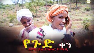 የጉድ ቀን የገጠር አስቂኝ አጭር ኮሜዲ