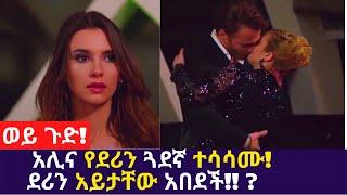 Kana TV Melihik Part 9 አሊና የደሪን ጓደኛ ተሳሳሙ! ደሪን አይታቸው አበደች!! Melhik drama derin ali asli