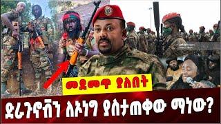 Ethiopia:ድራጉኖቭን ለኦነግ ያስታጠቀው ማነው ❓ Abiy Ahmed   | Olf   | FEDRE Defence Force | Dragunov sniper rifle