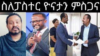 ዮኒ ማኛ ፓስተር ዮናታን ምስጋና አቀረበ‼️Eyoha Media @FaniSamri@EthioInfo@Seifuonebs @comedianeshet