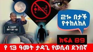 የ 13 ዓመት ታዳጊ ቪዲዮ ላይ ያየውን ፖዝሽን ሁሉ ብር ከፍሎ ይተገብርብኛል || ቀረጻ የቆመበት አስገራሚ የተኖሩ ህይወቶች በ ህይወት መንገድ ላይ ክፍል 89