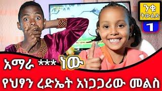 የህፃን ረድኤት አነጋጋሪው መልስ | አማራ ነው ? | በጣም አስደንጋጭ መልስ | ንቁ ትውልድ ክፍል 1 | ንቁ ትውልድ | BEKIMAN