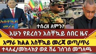 ሰበር ዜና:አማራ ክልል አስቸኳይ መረጃ ወጣ/መከላክያ አሁን ወደ ሽሬ ገሰገሰ/ የአማራ ክልል መንግስት ጥሪ አስተላለፈ/ቀይ መስቀል ላይ ጥቃት ተፈጸመ ያሳዝናል