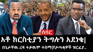 Ethiopia: ሰበር ዜና - የኢትዮታይምስ የዕለቱ ዜና |አቶ ክርስቲያን ትግሉን አደነቁ|በጌታቸዉ ረዳ ተቃዉሞ ተሰማ|የታጣቂዎች ዝርፊያ..