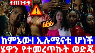 ሄዋን ገ/ወልድ''እራሷን ለጥልቁ ሸጠች'በኢትዮጵያ ወጣት እየመለመለች/እባካችሁ ተጠንቀቁ/ከምኔው/hewan Gebrewold/seifu on ebs/እሁድን በኢቢኤስ