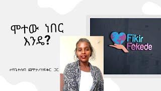 ሞተው ነበር እንዴ? የቤተሰብ ጨዋታ/ ከፍቅር ጋር / የፍቅር ዓለም