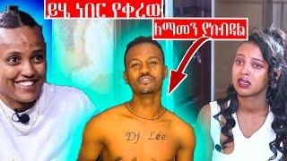 ????ሰው አብዷል ምን እየተካሄደ ነው? - ድንቅ ልጆች | Seifu on EBS | NG11