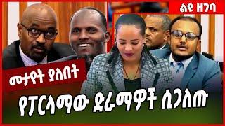 የፓርላማው ድራማዎች ሲጋለጡ... HPR | Parlama Ethiopia | #Ethionews#zena#Ethiopia