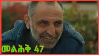 መልሕቅ ድራማ ክፍል 47 Melhik Episode 47 Kana TV Drama