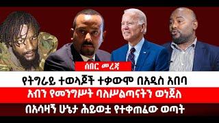 ???? ????የትግራይ ተወላጆች ተቃውሞ በአዲስ አበባ| አብን የመንግሥት ባለሥልጣናትን ወነጀለ |በአሳዛኝ ሁኔታ ሕይወቷ የተቀጠፈው ወጣት