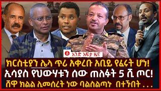 የዕለቱ ዜና | Andafta Daily Ethiopian News July 9, 2022 | Ethiopia