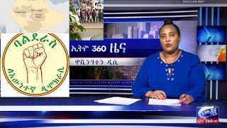 Ethio 360 Daily News Tuesday July 5, 2022