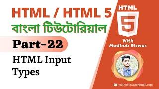 HTML / HTML5 Bangla Tutorial [#22] HTML Form | HTML Input Types | Madhob Biswas