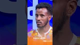 ቀልብ አልባው???? /የቤተሰብ ጨዋታ/ #Yebetseb_Chewata #ኢቢኤስ #ebstv #Netsanet_Werkneh #shorts